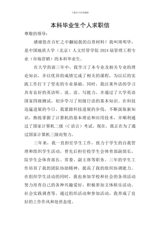 本科毕业生个人求职信