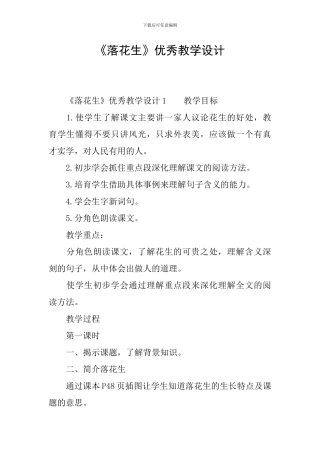 《落花生》优秀教学设计