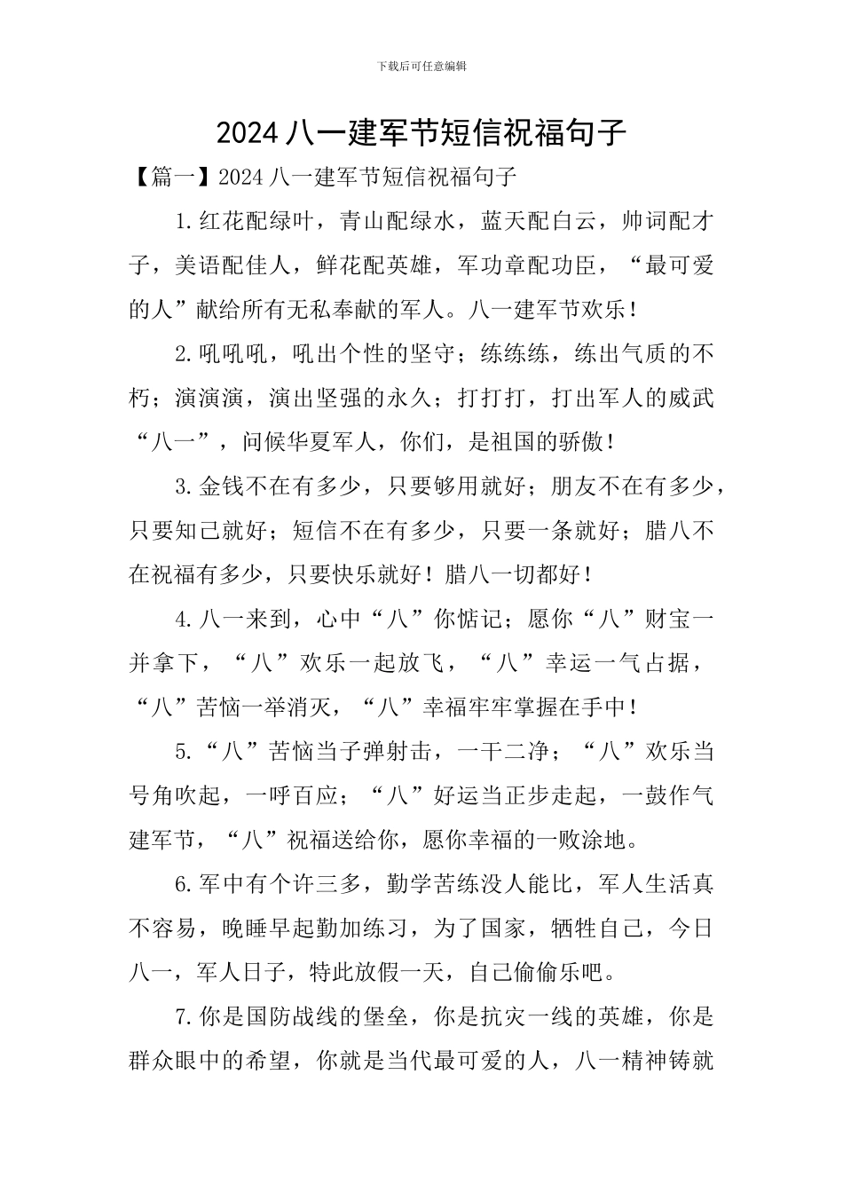 2024八一建军节短信祝福句子_第1页