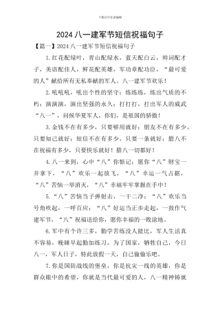 2024八一建军节短信祝福句子