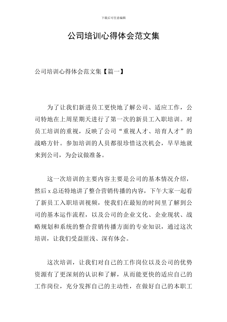 公司培训心得体会范文集_第1页
