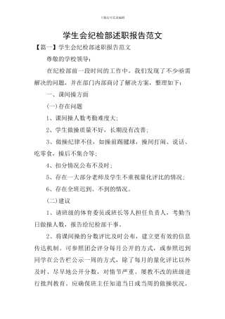 学生会纪检部述职报告范文