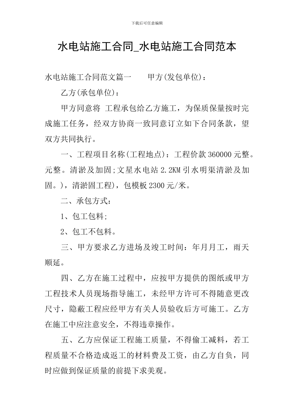 水电站施工合同-水电站施工合同范本_第1页