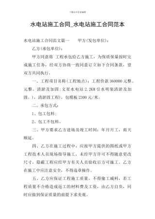 水电站施工合同-水电站施工合同范本