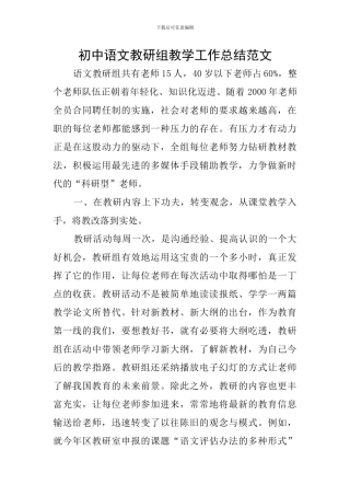 初中语文教研组教学工作总结范文