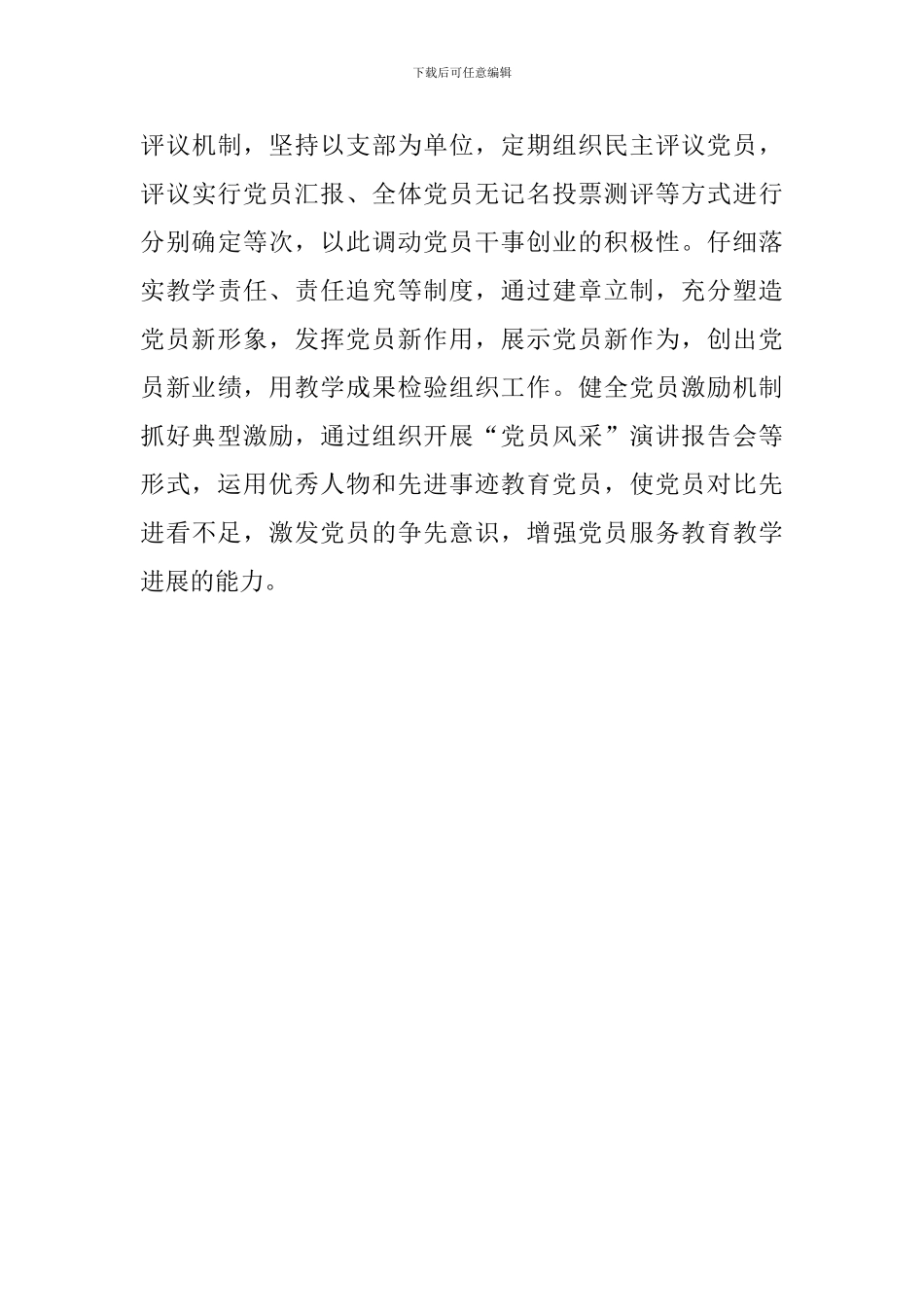 《关于加强和改进中央和国家机关党的建设的意见》学习心得：加强和改进党的建设-创建优质均衡发展教育_第3页