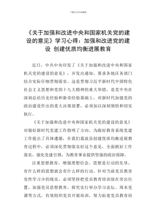 《关于加强和改进中央和国家机关党的建设的意见》学习心得：加强和改进党的建设-创建优质均衡发展教育