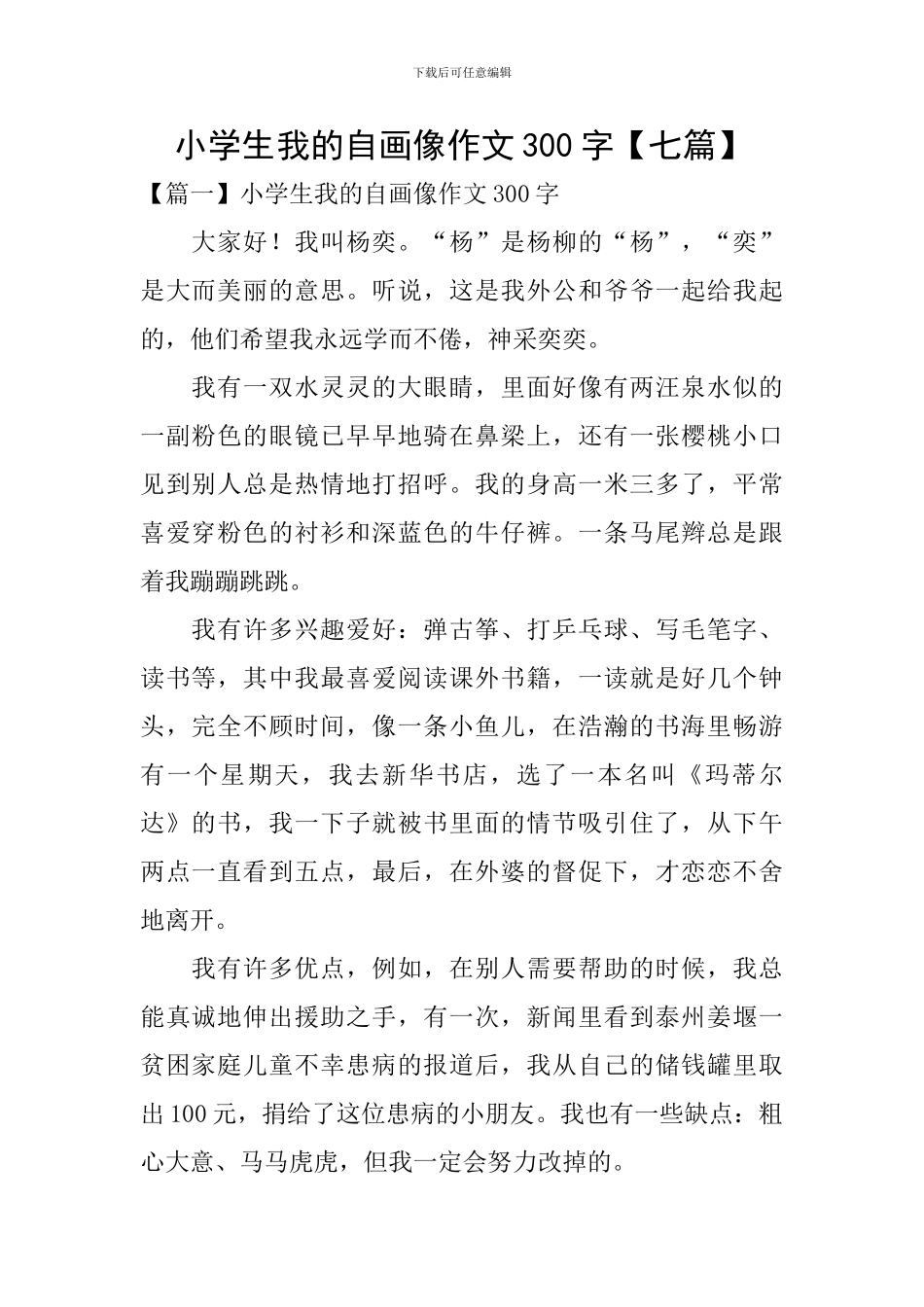 小学生我的自画像作文300字_第1页