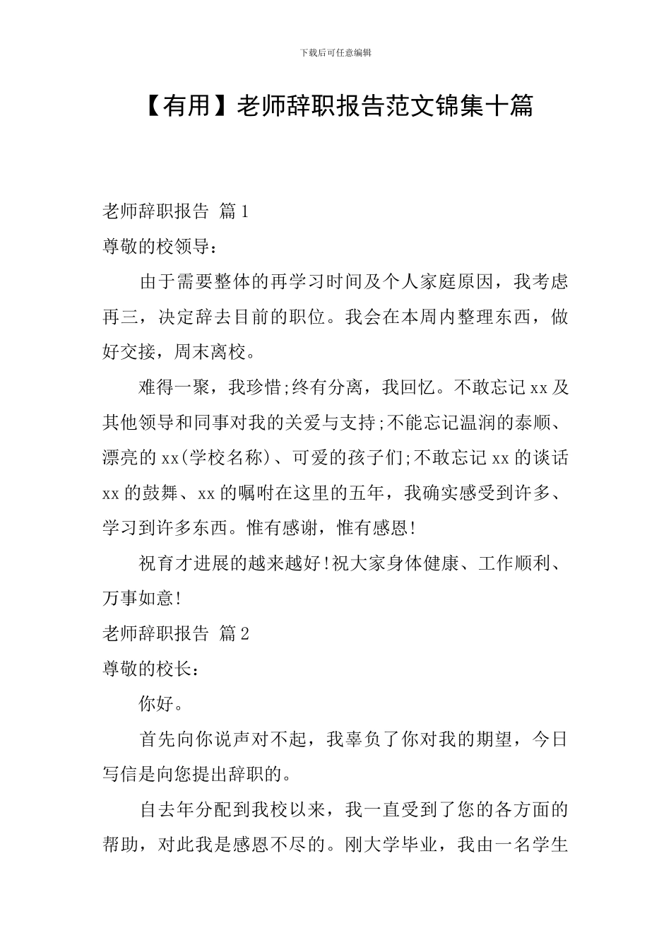 教师辞职报告范文锦集十篇_第1页