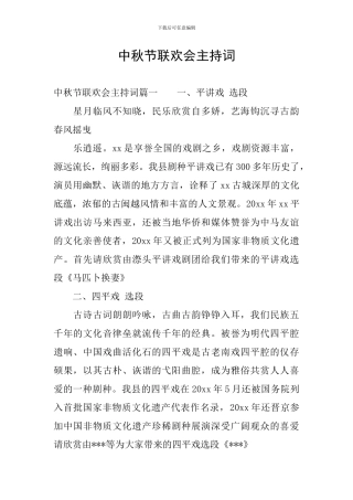 中秋节联欢会主持词