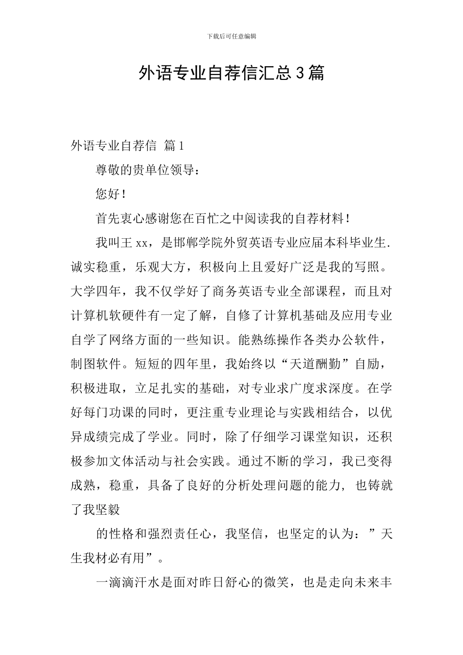 外语专业自荐信汇总3篇_第1页