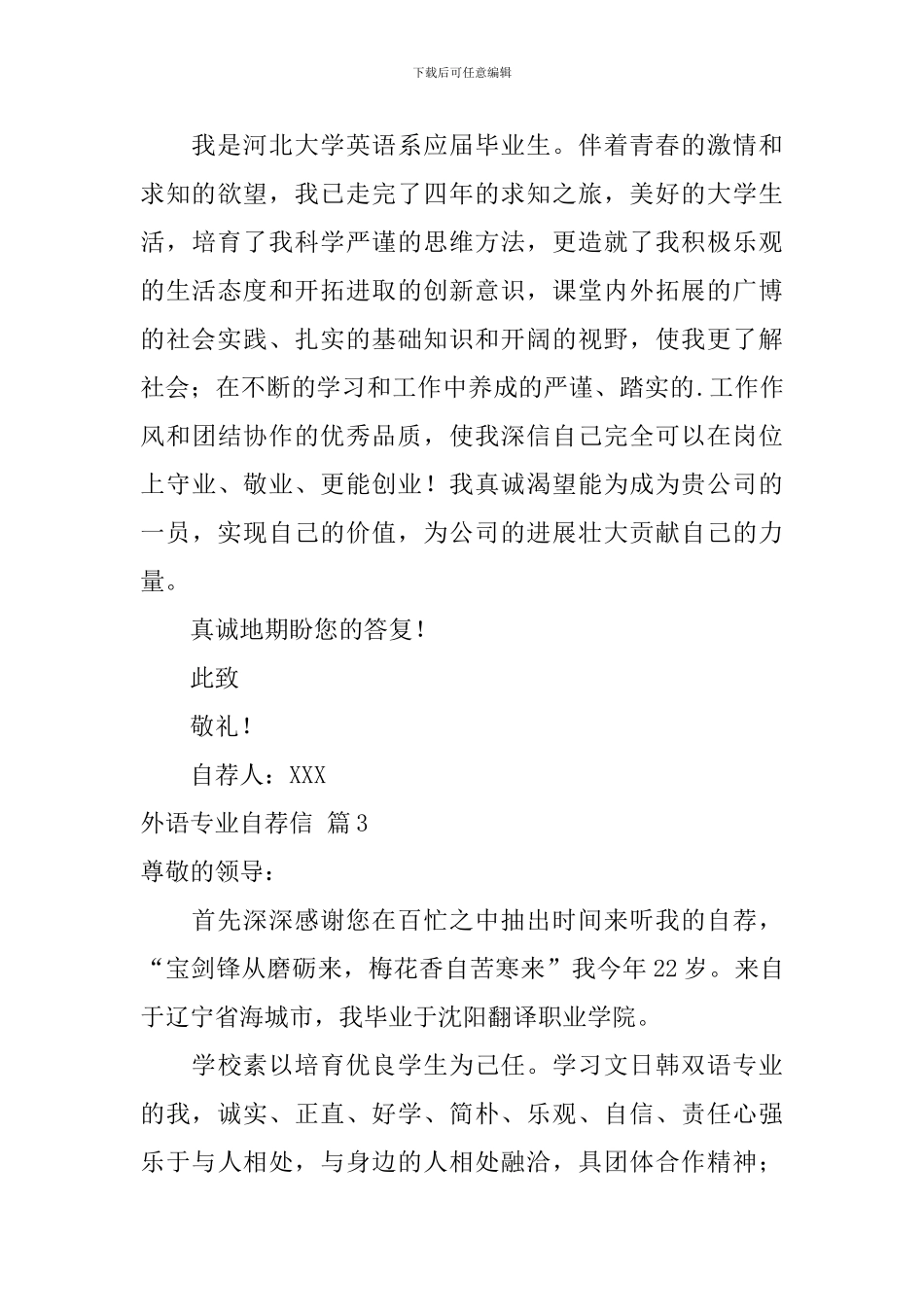 外语专业自荐信汇总3篇_第3页