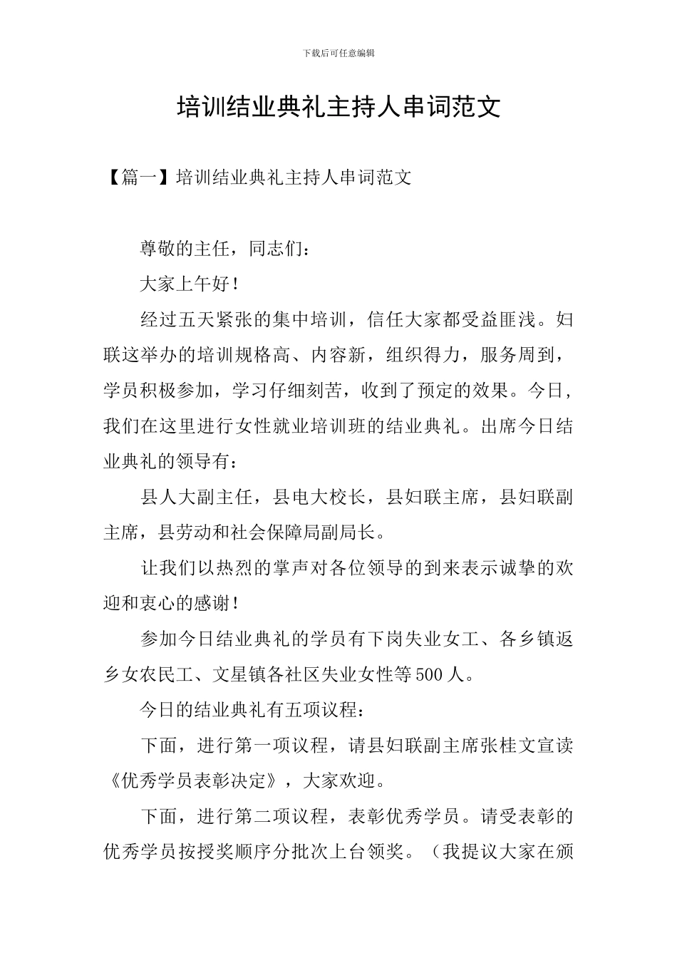 培训结业典礼主持人串词范文_第1页