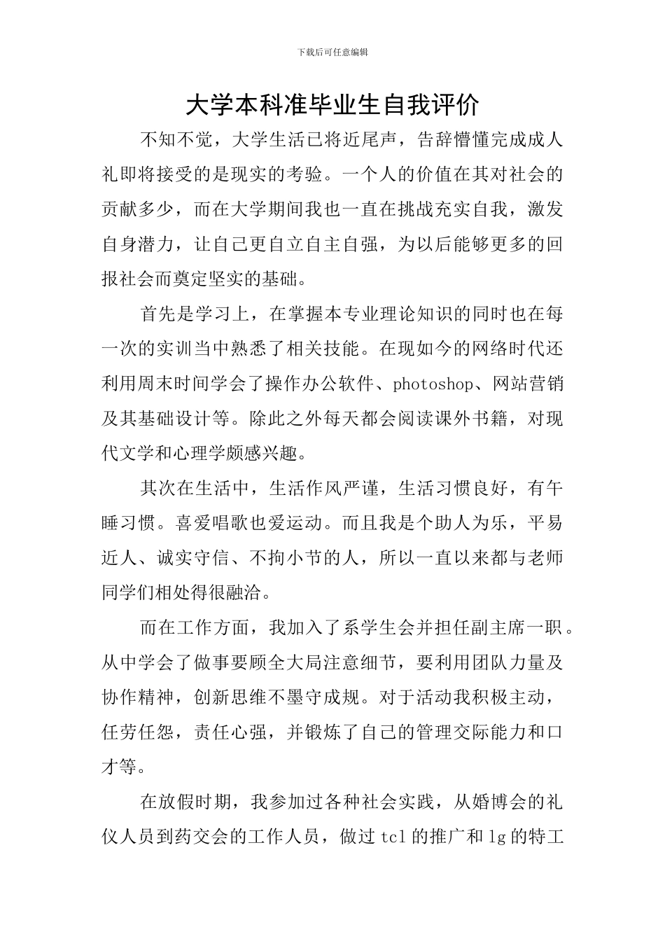 大学本科准毕业生自我评价_第1页