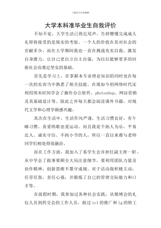 大学本科准毕业生自我评价