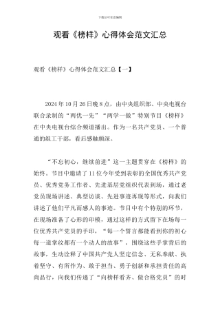 观看《榜样》心得体会范文汇总