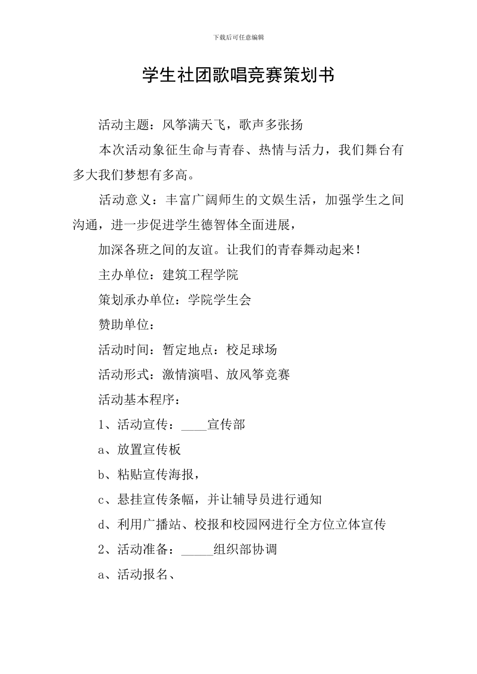 学生社团歌唱比赛策划书_第1页