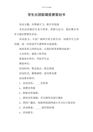 学生社团歌唱比赛策划书