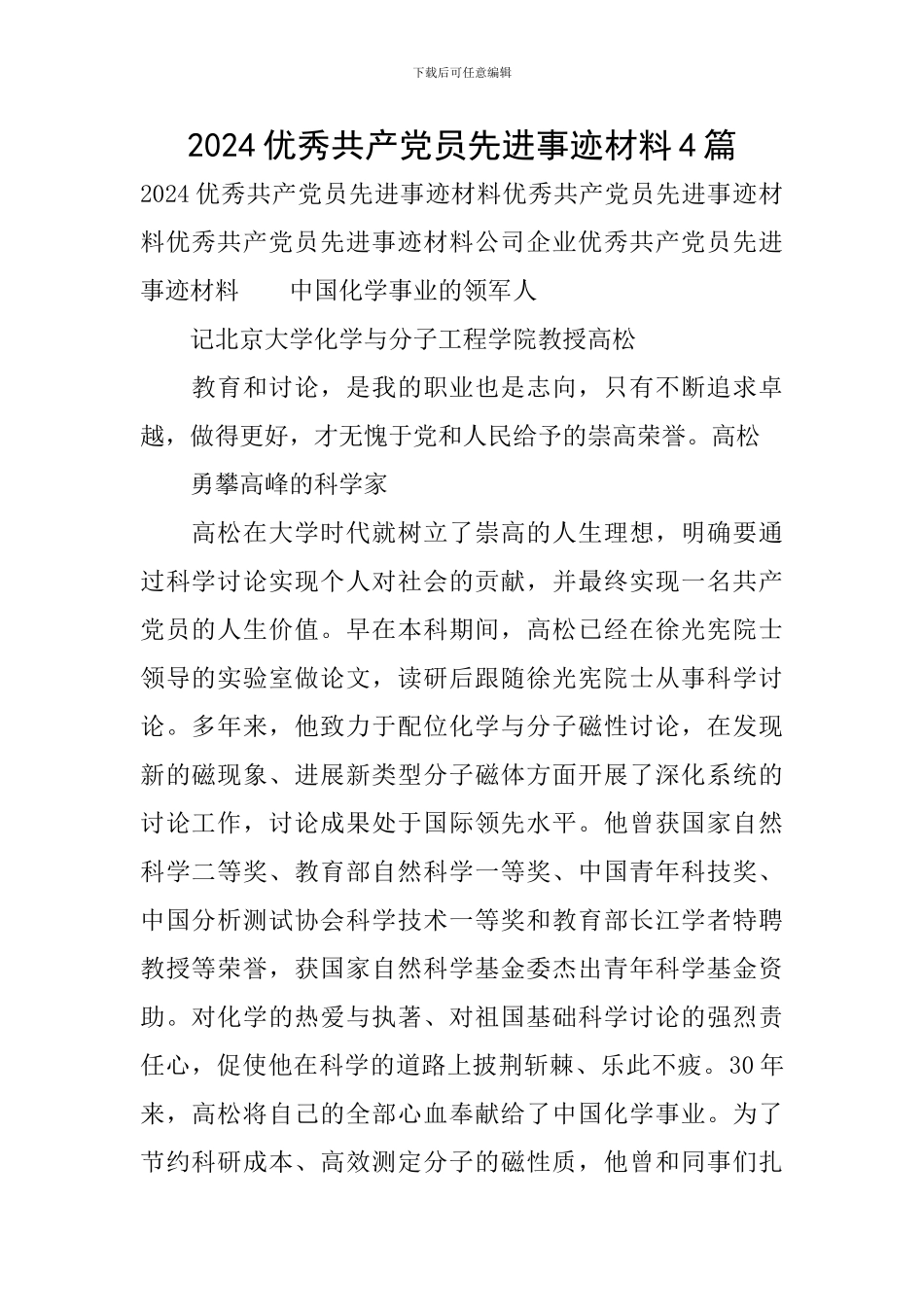 2024优秀共产党员先进事迹材料4篇_第1页