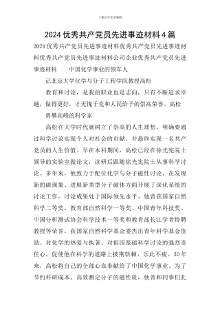 2024优秀共产党员先进事迹材料4篇