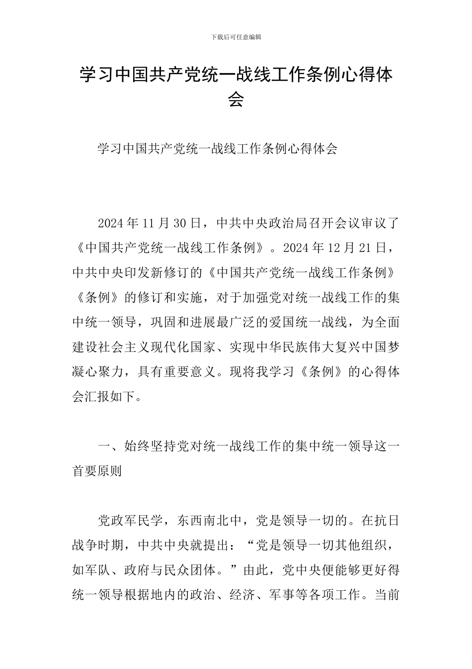 学习中国共产党统一战线工作条例心得体会_第1页