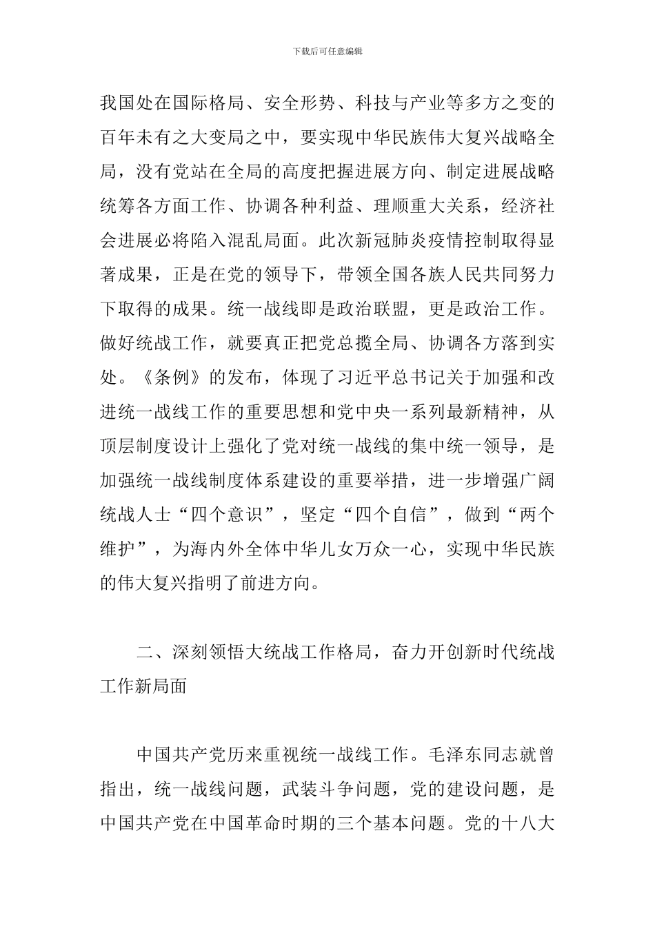 学习中国共产党统一战线工作条例心得体会_第2页