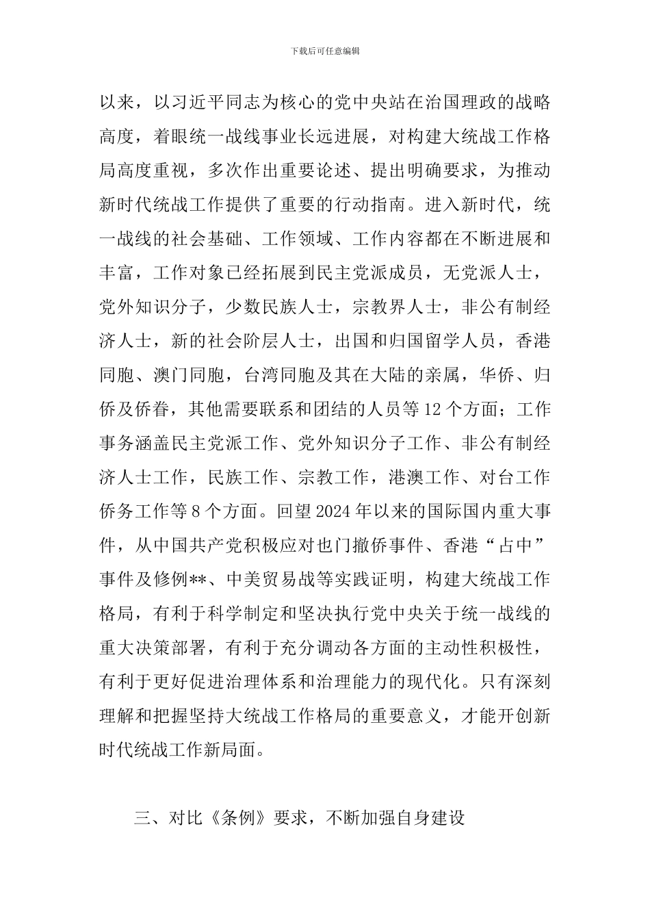 学习中国共产党统一战线工作条例心得体会_第3页