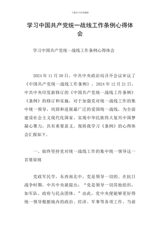 学习中国共产党统一战线工作条例心得体会