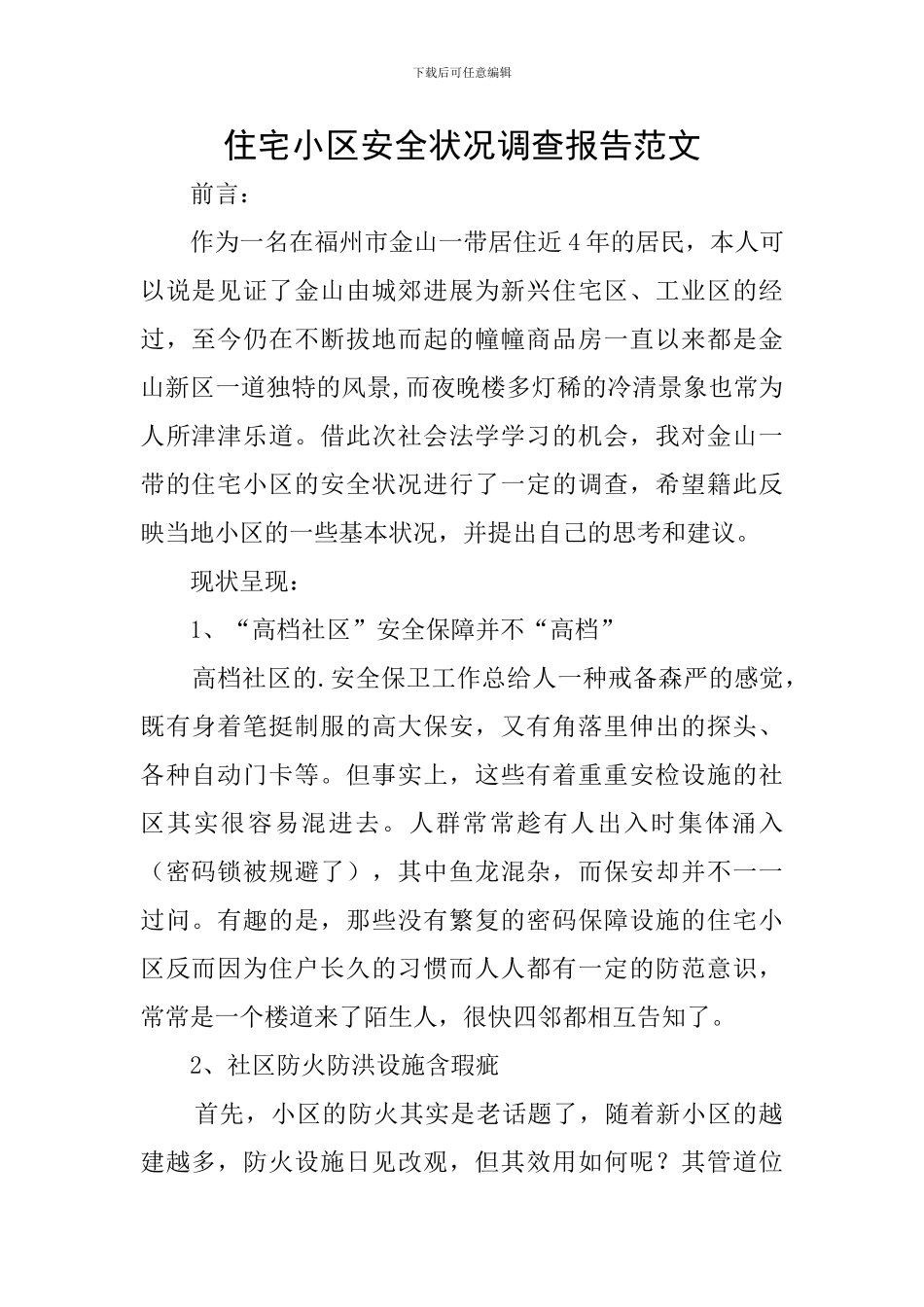 住宅小区安全状况调查报告范文_第1页