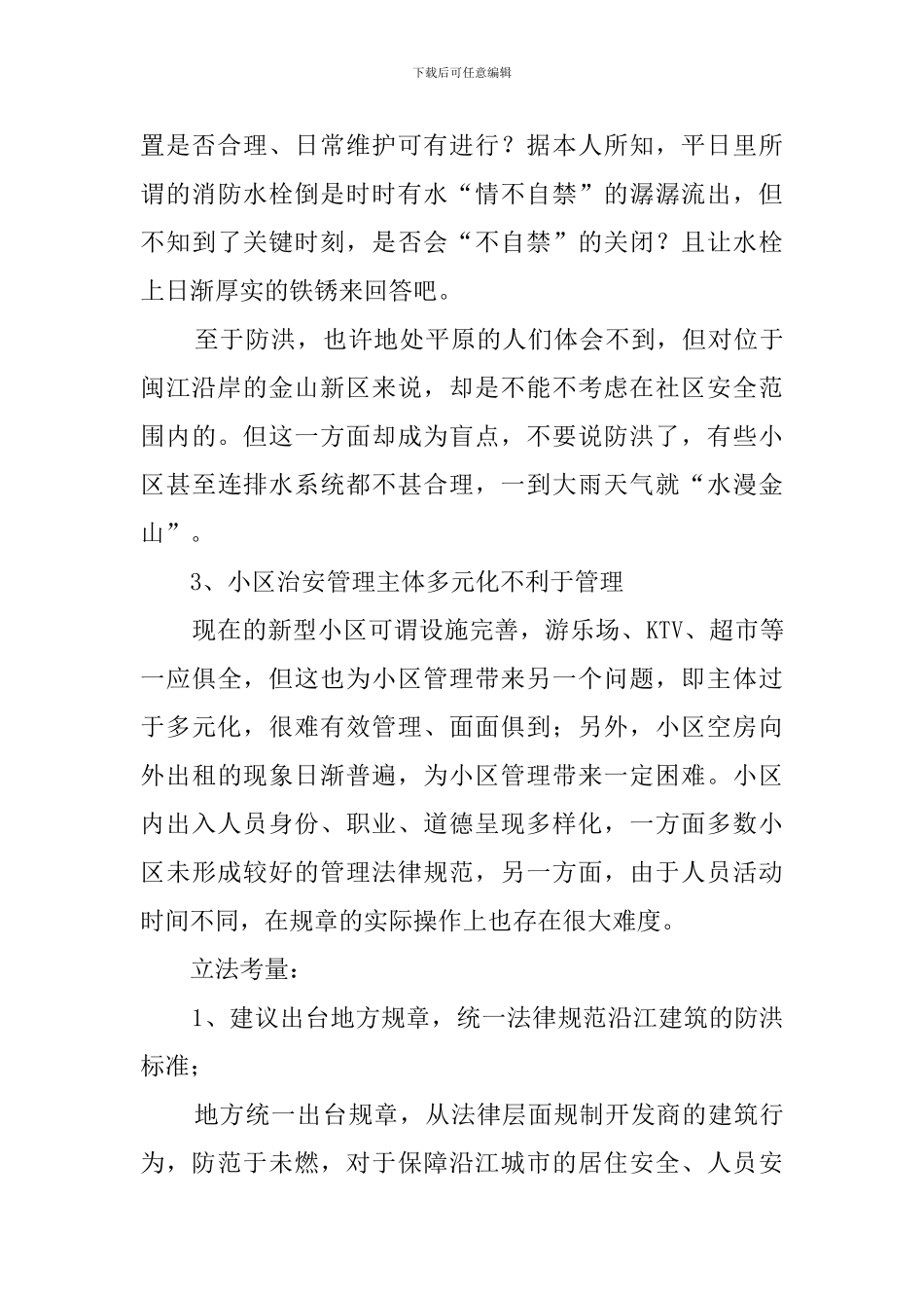 住宅小区安全状况调查报告范文_第2页