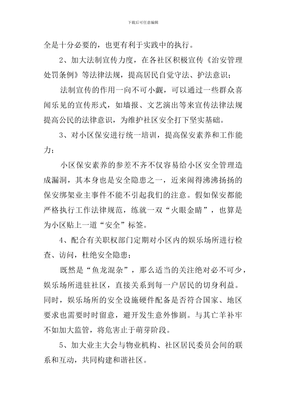 住宅小区安全状况调查报告范文_第3页