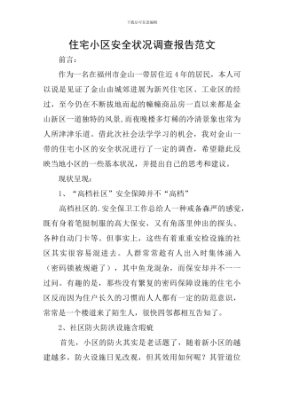 住宅小区安全状况调查报告范文