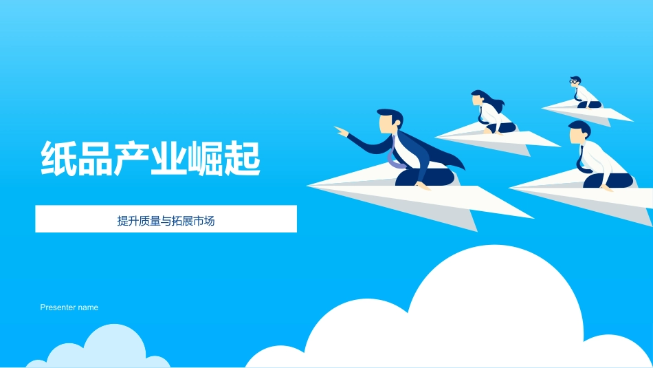 纸品产业崛起-提升质量与拓展市场_第1页