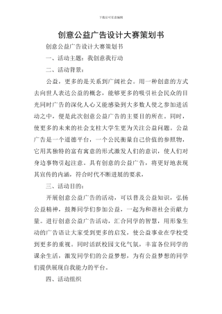 创意公益广告设计大赛策划书