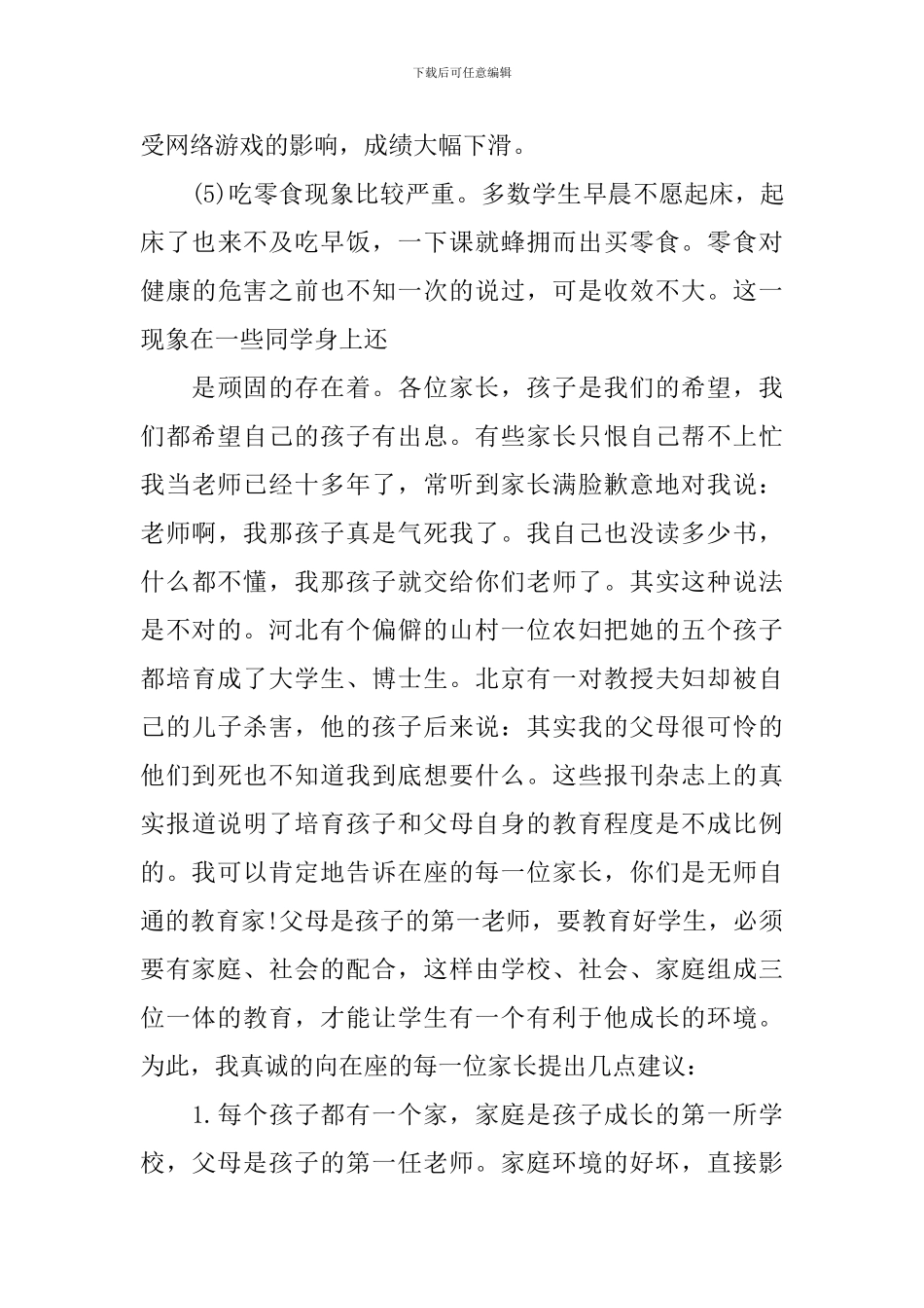 最新初二家长会优秀发言稿_第3页