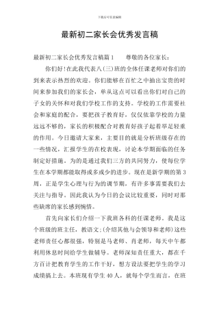 最新初二家长会优秀发言稿