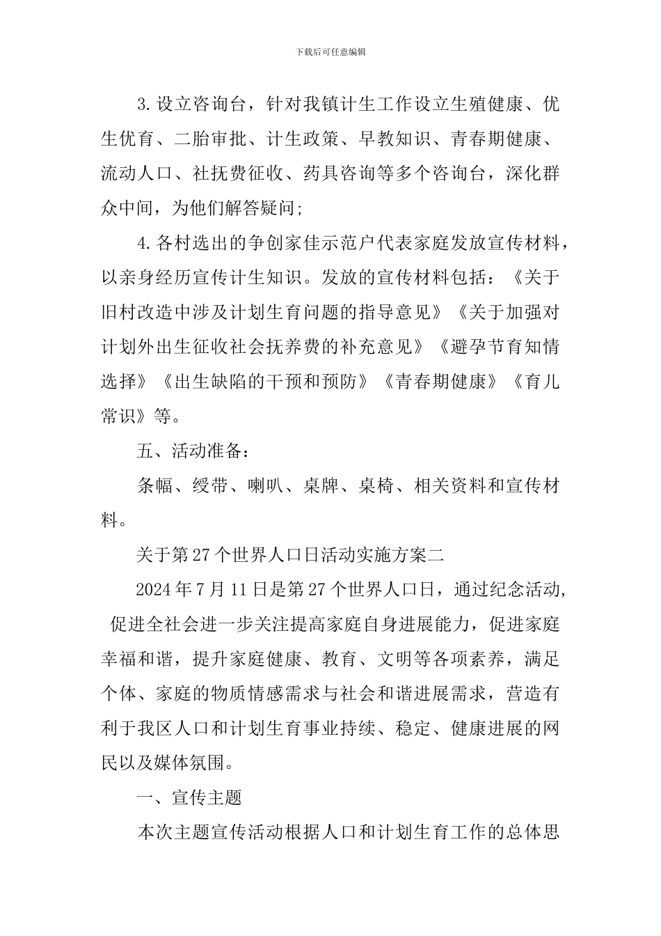计生委关于第27个世界人口日活动实施方案_第2页