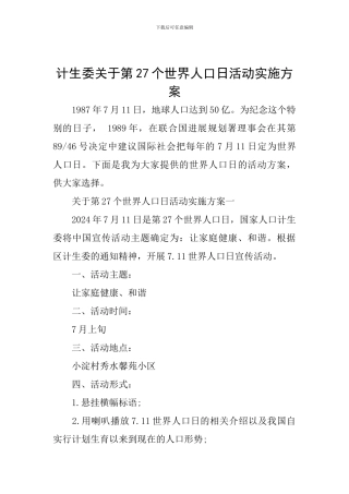 计生委关于第27个世界人口日活动实施方案