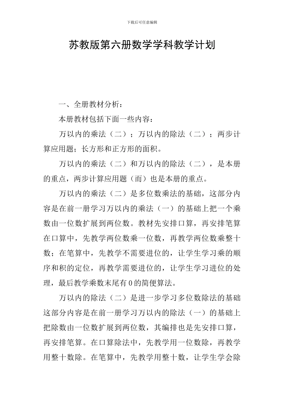 苏教版第六册数学学科教学计划_第1页