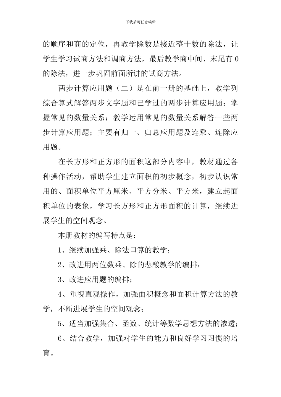 苏教版第六册数学学科教学计划_第2页