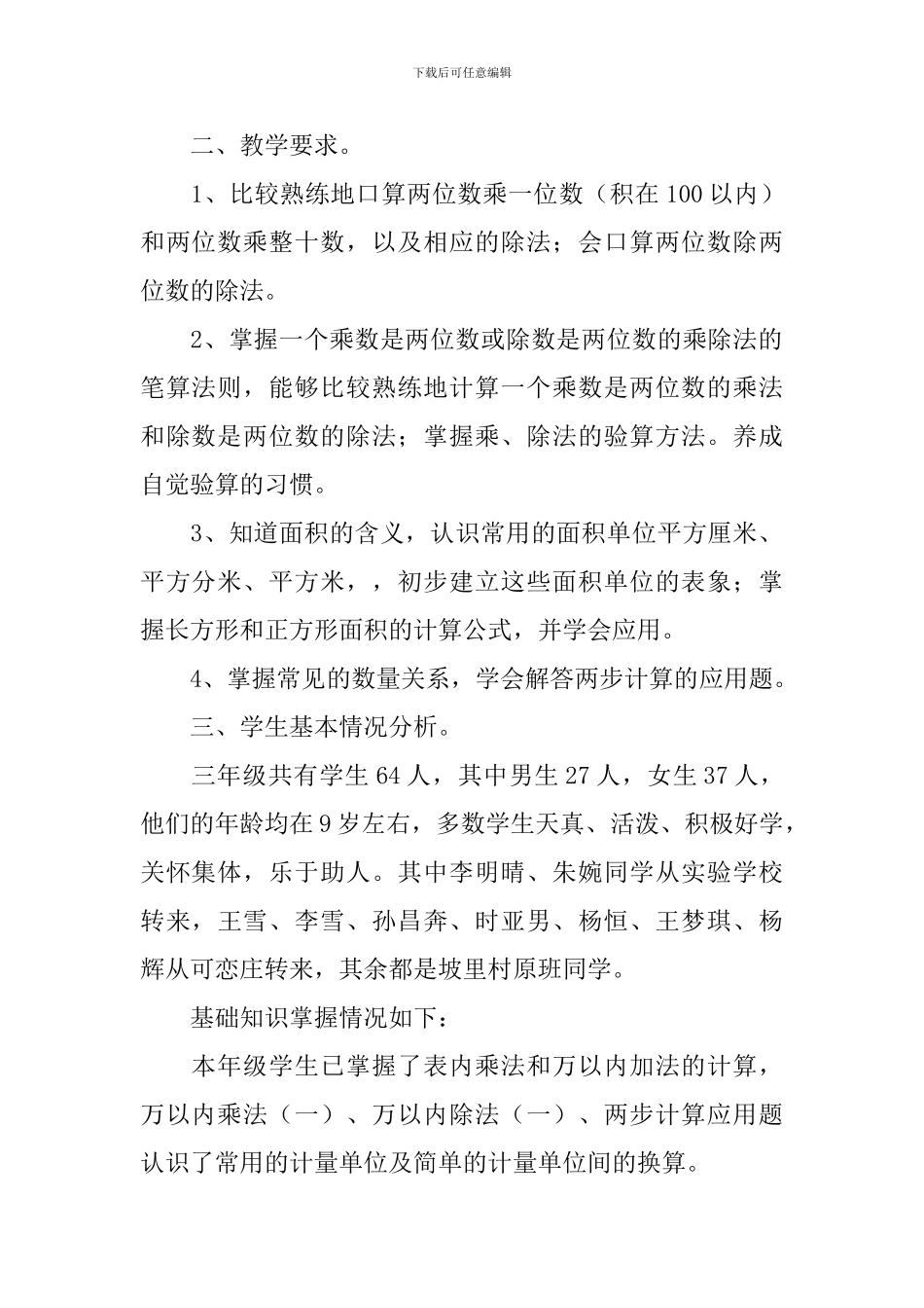 苏教版第六册数学学科教学计划_第3页