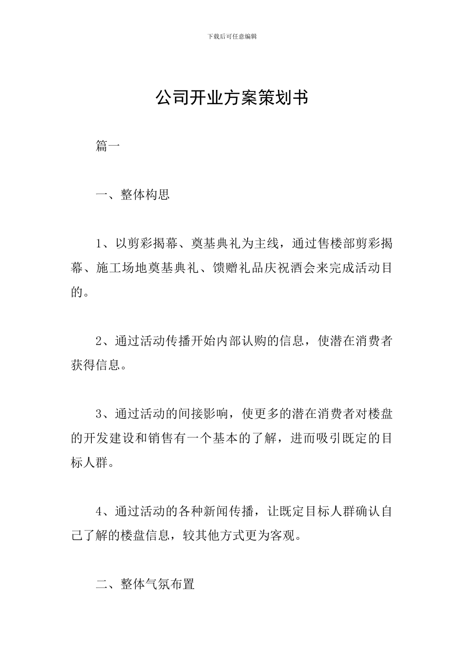 公司开业方案策划书_第1页