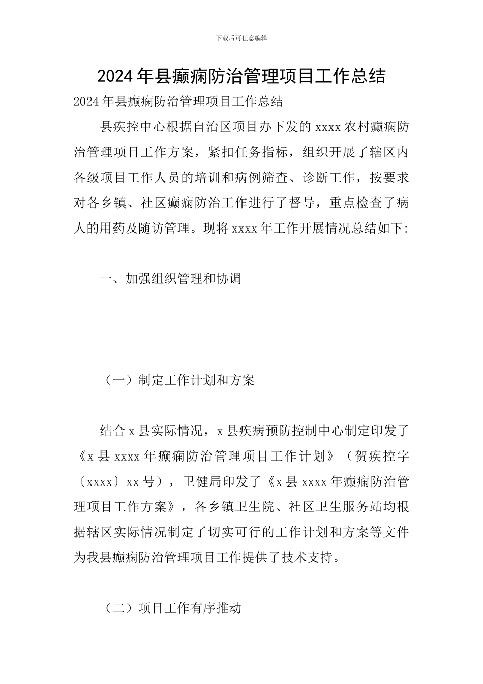 2024年县癫痫防治管理项目工作总结_第1页