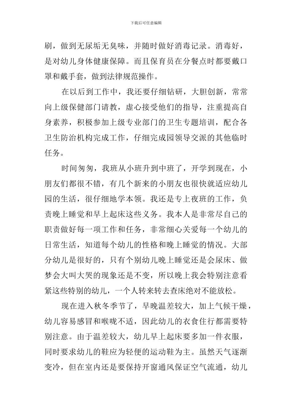 幼儿园保育员培训心得范文_第2页