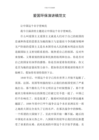 爱国环保演讲稿范文