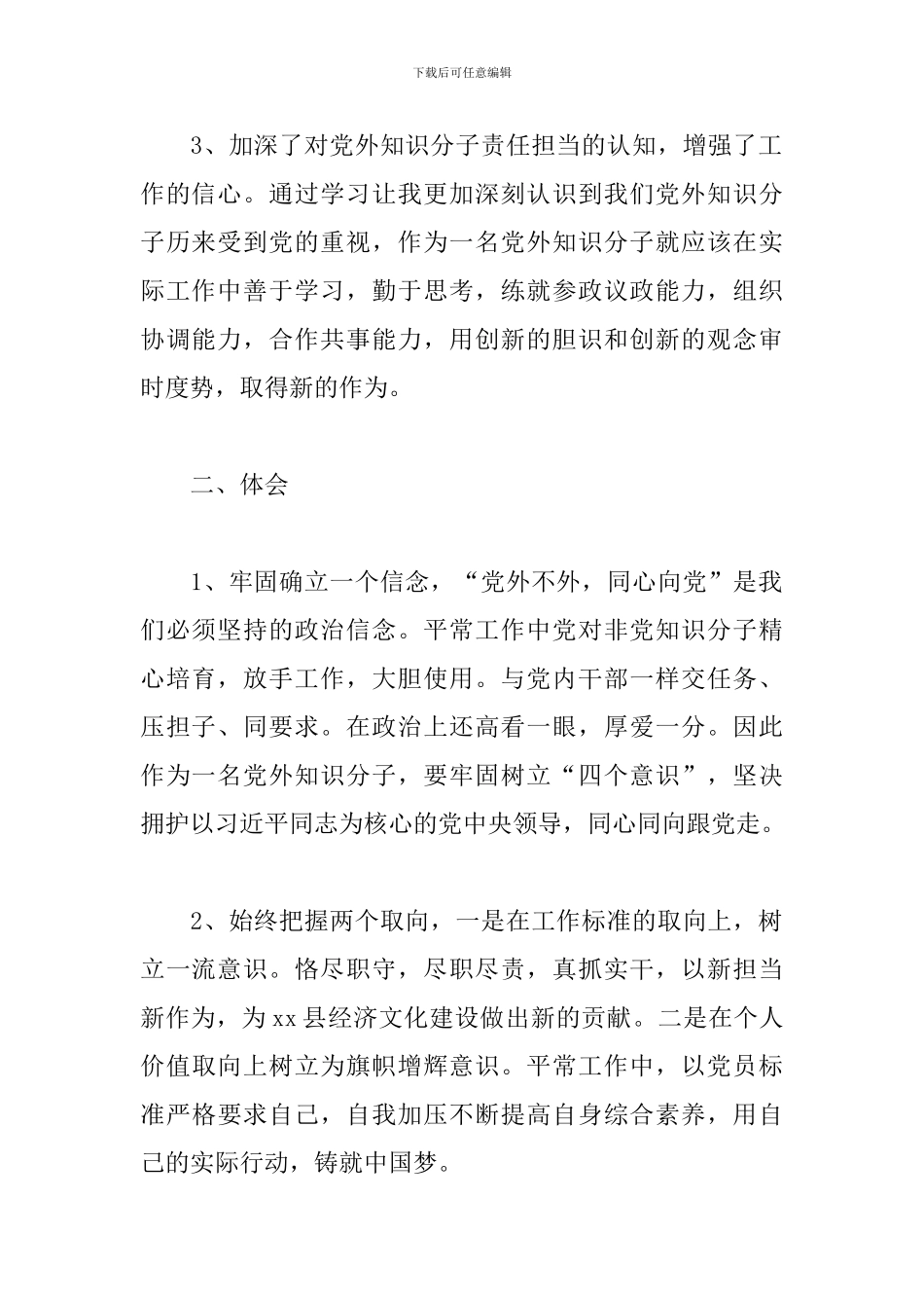 党外知识分子、无党派人士培训心得体会3篇_第2页