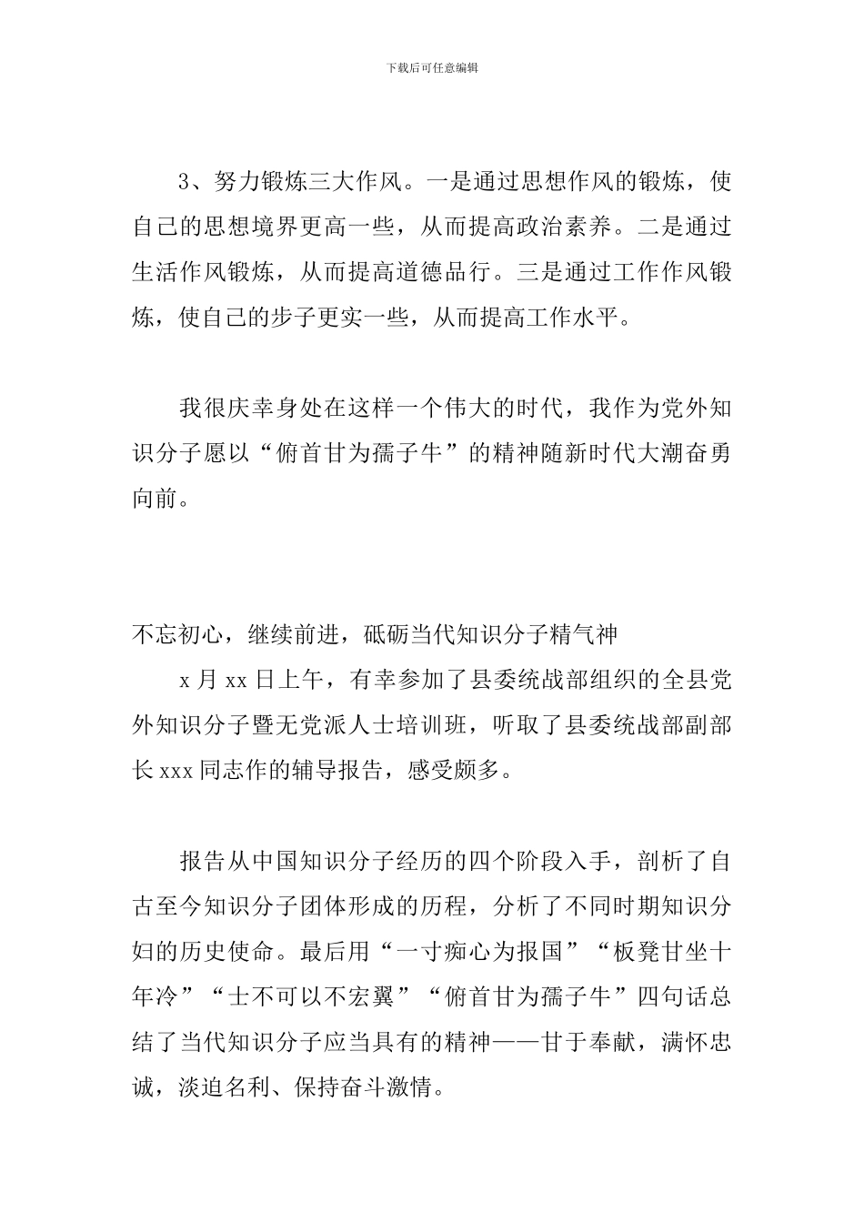党外知识分子、无党派人士培训心得体会3篇_第3页