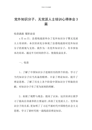 党外知识分子、无党派人士培训心得体会3篇