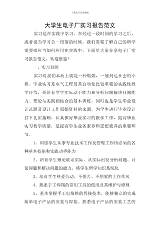 大学生电子厂实习报告范文