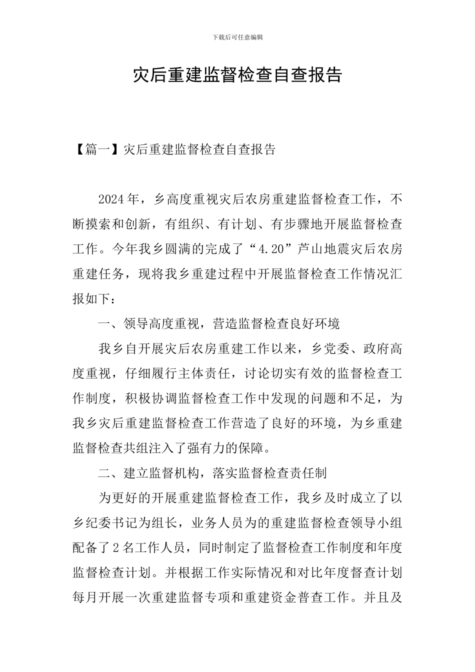 灾后重建监督检查自查报告_第1页